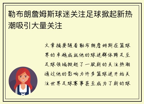 勒布朗詹姆斯球迷关注足球掀起新热潮吸引大量关注